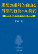 思想の絶対的自由と外部的行為への制約 合衆国最高裁判所の判例法理の傾向 / 宮原均 【本】