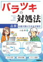 バラツキの対処法 品質を最大限に引き出す数学 / 小池伸 