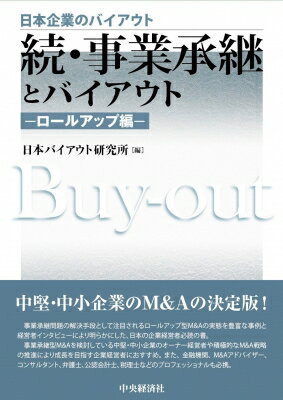 続・事業承継とバイアウト ロールアップ編 日本企業のバイアウト / 日本バイアウト研究所 【全集・双書】