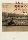 日本人美術家のパリ 1878‐1942 / 和田博文 【本】