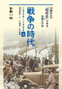 戦争の時代　1926‐1945 上 満洲事変、二・二六事件、日中戦争 半藤先生の「昭和史」で学ぶ非戦と平和 / 半藤一利 ハンドウカズトシ 