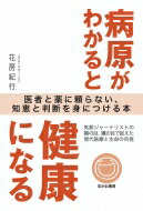 病原がわかると健康になる / 花房紀行 【本】