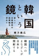 韓国という鏡 新しい日韓関係の座標軸を求めて / 緒方義広 【本】