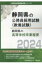 静岡県の高等学校卒業程度 2024年度版 静岡県の公務員採用試験対策シリーズ / 公務員試験研究会 【本】