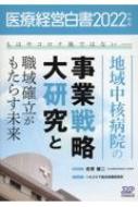 医療経営白書 地域中核病院の事業戦略大研究と職域確立がもたらす未来 2022年度版 もはやコロナ後ではない / 医療経営白書編集委員会 【本】