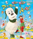 NHK VIDEO いないいないばあっ！ ピョンピョンアニマルパーティー［Blu-ray］ 【BLU-RAY DISC】