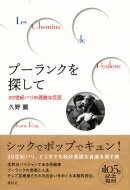 プーランクを探して 20世紀パリの洒脱な巨匠 / 久野麗 