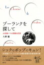 プーランクを探して 20世紀パリの洒脱な巨匠 / 久野麗 【本】