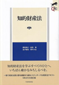 知的財産法 第2版 LEGAL QUEST / 愛知靖之 【全集・双書】