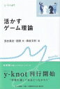 出荷目安の詳細はこちら内容詳細ゲーム理論を応用して実際に使えるようになるために、モデル化のコツを初学者に向けてわかりやすく解説した画期的な入門書。身近な話題やビジネス、政治、社会問題など幅広い事例を分析。経済学だけではなく、経営学や政治学などを学ぶ読者にも最適な一冊。目次&nbsp;:&nbsp;序章　ゲーム理論という武器を持って/ 第1章　誰がためにサクラエビを分けるのか—支配戦略/ 第2章　ゲーム機の仁義なき戦い—ナッシュ均衡/ 第3章　運を天に任せない—混合戦略/ 第4章　均衡へ向かって進め—進化動学/ 第5章　信じられる脅し—部分ゲーム完全均衡/ 第6章　情けは人の為ならず—繰り返しゲーム/ 第7章　戦争が終わるとき—ベイジアン・ナッシュ均衡/ 第8章　内容のない広告が教えてくれること—完全ベイジアン均衡/ 終章　「活かすゲーム理論」のスゝメ