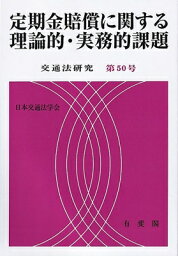 定期金賠償に関する理論的・実務的課題 交通法研究 第50号 交通法研究 / 日本交通法学会 【本】