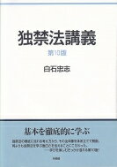 独禁法講義 第10版 / 白石忠志 【本】