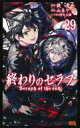 終わりのセラフ 29 ジャンプコミックス / 山本ヤマト 【コミック】