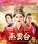 燕雲台-The Legend of Empress- BOX3 &lt;コンプリート・シンプルDVD-BOX&gt; 【DVD】