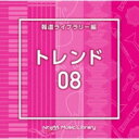 NTVM Music Library 報道ライブラリー編 トレンド08 【CD】