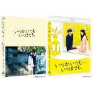 いつか、いつも……いつまでも。(特装限定版) Blu-ray 【BLU-RAY DISC】