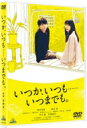 いつか、いつも……いつまでも。 DVD 【DVD】