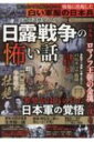 実録怪談歴史ミステリー 日露戦争の怖い話 DIA Collection 【ムック】