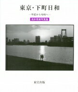 東京・下町日和 平成から令和へ / 浅井秀美 【本】