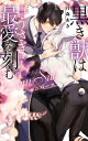 黒き獣は臆病うさぎに最愛を刻む-Dom / Subユニバース- リンクスロマンス / 月森あき 【新書】