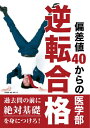 偏差値40からの医学部逆転合格 / 医学部専門予備校京都医塾 【本】