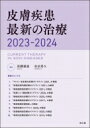 皮膚疾患最新の治療2023-2024 / 高橋健造 【本】