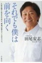 それでも僕は前を向く 人生を強く生きるために 野球が教えてくれたこと / 田尾安志 【本】