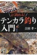 よく釣れる!テンカラ釣り入門 / 吉田孝 【本】