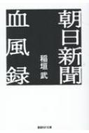 朝日新聞血風録 産経NF文庫 / 稲垣武 【文庫】