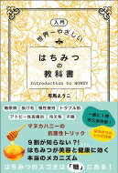 入門　世界一やさしいはちみつの教科書 / 有馬ようこ 【本】