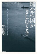 理念の国がきしむとき オバマ・トランプ・バイデンとアメリカ / 中山俊宏 【本】