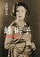 峰吟子 その生涯と時代 / 太和田正五 【本】 2,750円