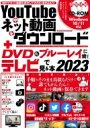 YouTubeやネット動画をダウンロード DVD ブルーレイに焼いてテレビで見る本 2023 メディアックスMOOK 【ムック】