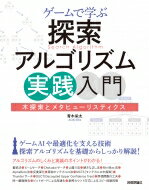 ゲームで学ぶ探索アルゴリズム実践入門 木探索とメタヒューリスティクス / 青木栄太 【本】