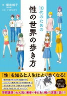 10代のための性の世界の歩き方 / 櫻井裕子 【本】