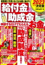 2023年度決定版 給付金 & 助成金 申請するだけ