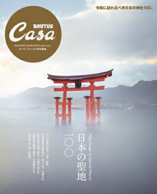 Casa BRUTUS特別編集 日本の聖地100 【ムック】