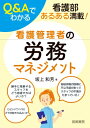 Q & Aでわかる看護管理者の労務マネジメント / 坂上和芳 【本】