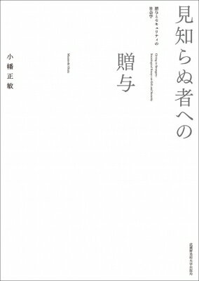 見知らぬ者への贈与 贈与とセキュリティの社会学 / 小幡正敏 【本】