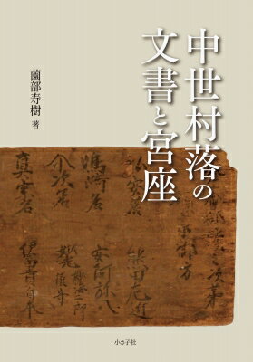 中世村落の文書と宮座 / 薗部寿樹 【本】