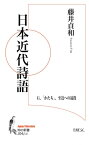 日本近代詩語 石、「かたち」、至近への遠投 知の新書 / 藤井貞和 【本】