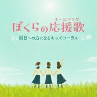 ぼくらの応援歌(エールソング）～明日への力になるキッズコーラス～ 【CD】