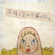 a flood of circle フラッドオブサークル / 花降る空に不滅の歌を 【初回限定盤】(2CD) 【CD】のサムネイル