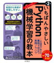 いちばんやさしいPython機械学習の教本 第2版 人気講師が教える業務で役立つ実践ノウハウ: 「いちばんやさしい教本」シリーズ / 鈴木たかのり 【本】