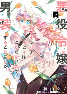 悪役令嬢、セシリア・シルビィは死にたくないので男装することにした。 5 フロースコミック / 秋山シノ 【本】