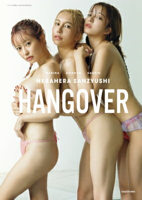 ヘラヘラ三銃士 1st PHOTOBOOK HANGOVER / ヘラヘラ三銃士 【本】