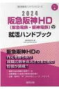 阪急阪神hd(阪急電鉄・阪神電鉄)の就活ハンドブック 2