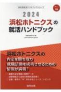 浜松ホトニクスの就活ハンドブック 2024年度版 JOB HU