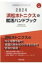 浜松ホトニクスの就活ハンドブック 2024年度版 JOB HUNTING BOOK 会社別就活ハンドブックシリーズ / 就職活動研究会 【全集・双書】