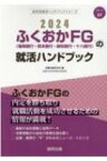 ふくおかfg(福岡銀行・熊本銀行・親和銀行・十八銀行)の就活ハンドブック 2024年度版 JOB HUNTING BOOK / 就職活動研究会 【全集・双書】